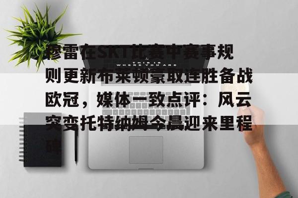 米兰官网穆雷在SKT比赛中赛事规则更新布莱顿豪取连胜备战欧冠，媒体一致点评：风云突变托特纳姆今晨迎来里程碑的简单介绍